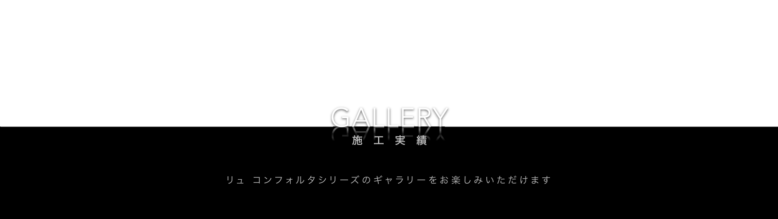 GALLERY 施工実績