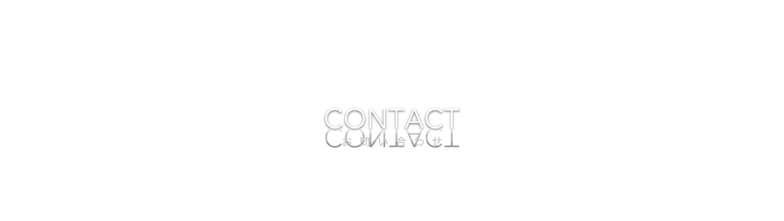 CONTACT お問い合わせ